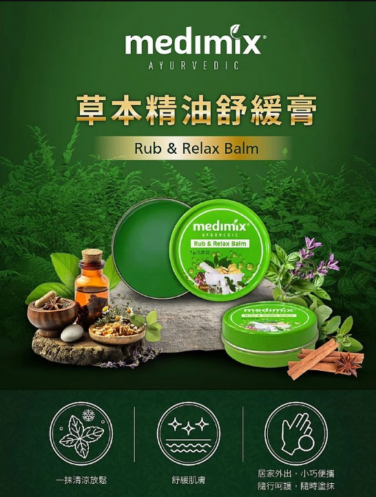 【Medimix】印度草本精油舒緩膏7g 舒緩膏 涼感放鬆 按摩膏 推拿膏