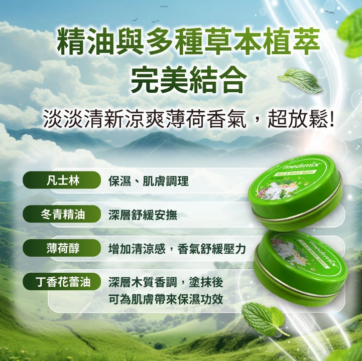 【Medimix】印度草本精油舒緩膏7g 舒緩膏 涼感放鬆 按摩膏 推拿膏