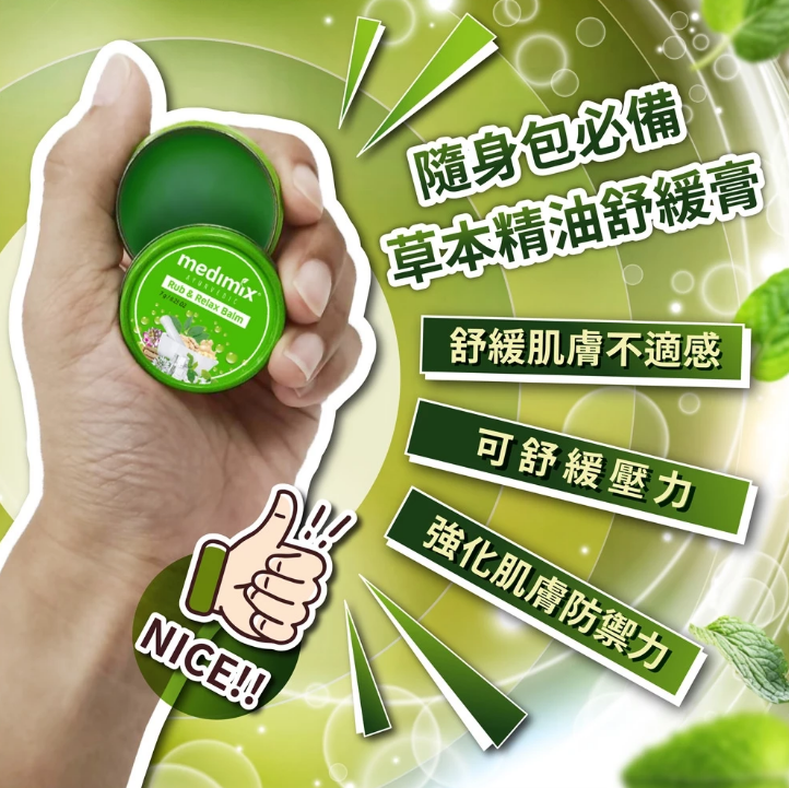 【Medimix】印度草本精油舒緩膏7g 舒緩膏 涼感放鬆 按摩膏 推拿膏