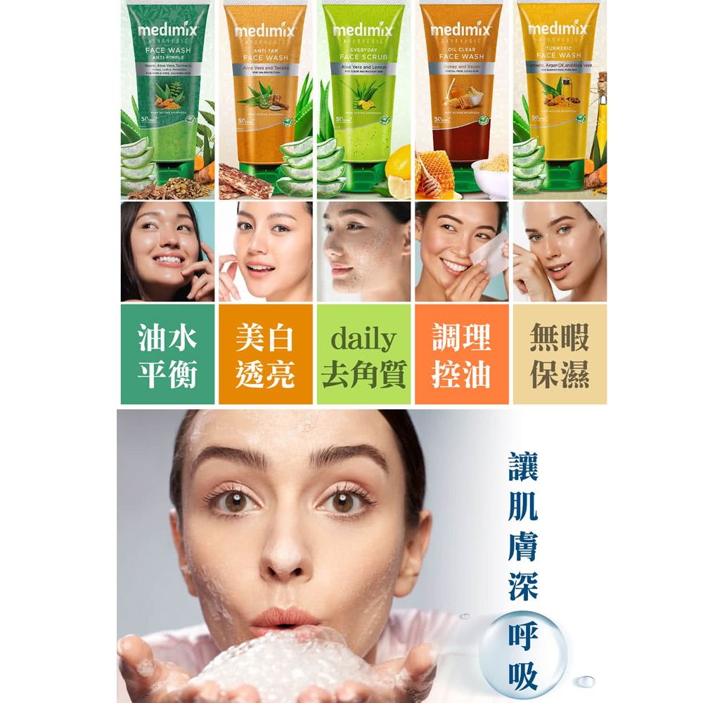 【Medimix】印度精萃潔顏凝露150ml 洗面乳 洗面露 潔顏露 潔面 洗顏 洗臉