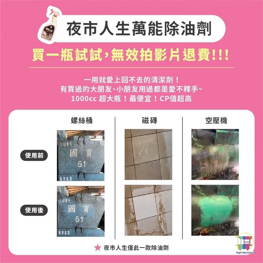 夜市人生 萬能除油劑 除油靈