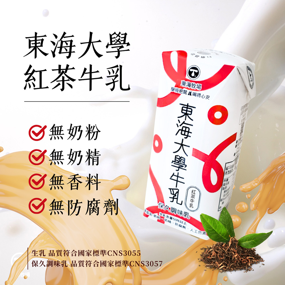 【東海大學】原味保久乳/巧克力保久乳/紅茶牛乳 (200mlx24瓶/箱) 任選