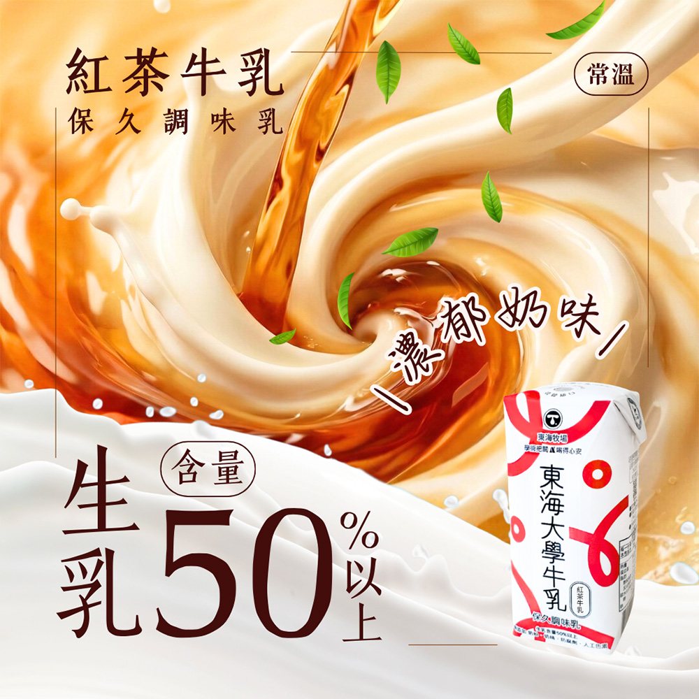 【東海大學】原味保久乳/巧克力保久乳/紅茶牛乳 (200mlx24瓶/箱) 任選