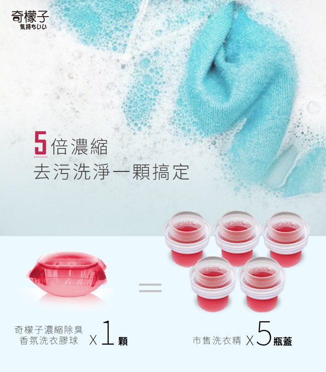 奇檬子白金香氛濃縮洗衣球 洗衣膠囊 洗衣凝膠 洗衣膠球(15ml/顆)