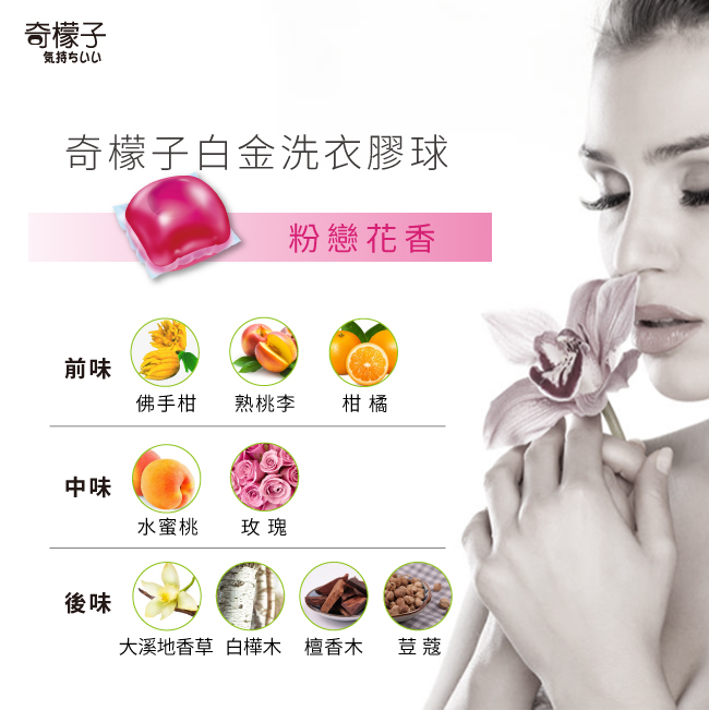 奇檬子白金香氛濃縮洗衣球 洗衣膠囊 洗衣凝膠 洗衣膠球(15ml/顆)