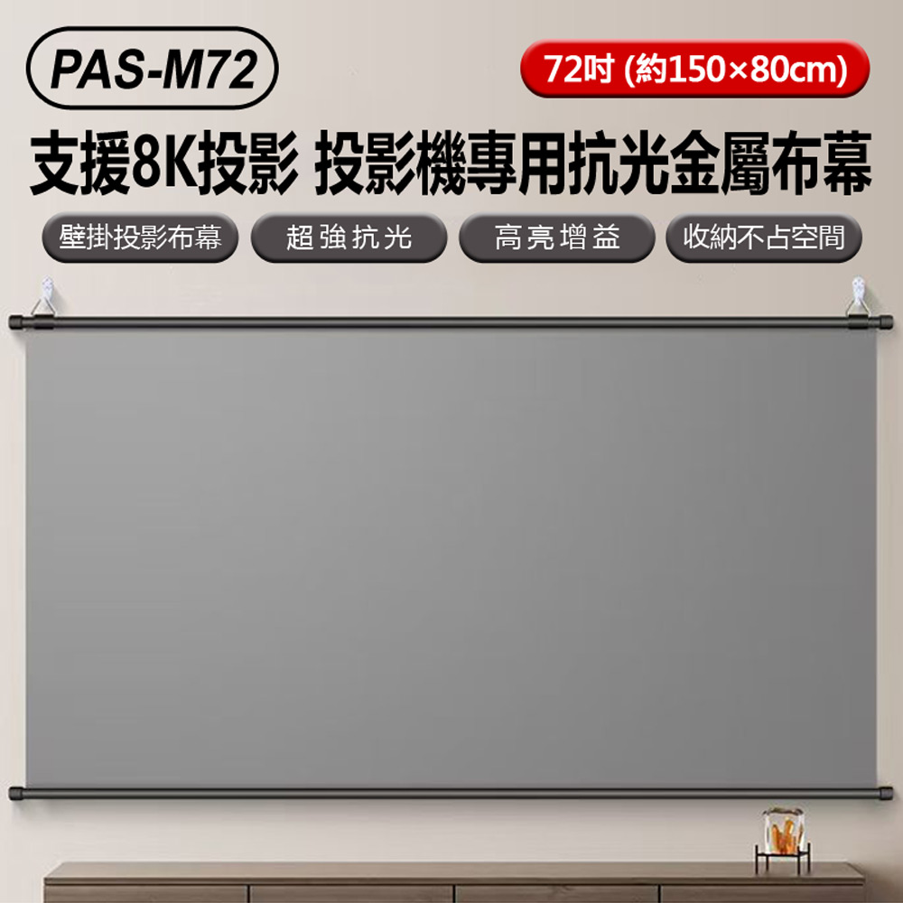 PAS-M72 支援8K投影 投影機專用抗光金屬布幕 72吋 約150×80cm(16:9 白天直投色彩還原高亮增益)