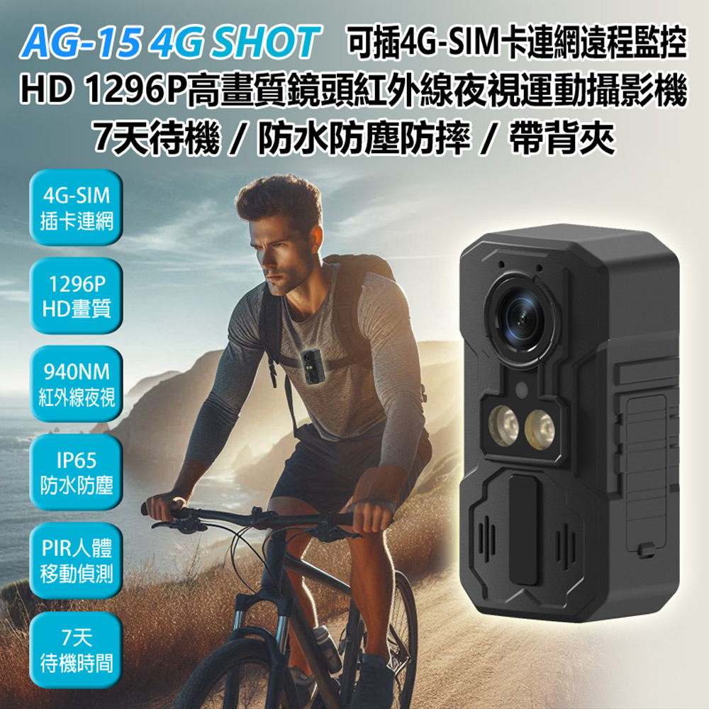 AG-15 4G SHOT 可插4G-SIM卡連網遠程監控 HD 1296P高畫質鏡頭 紅外線夜視 帶背夾 防水防塵防摔 戶外運動攝影機