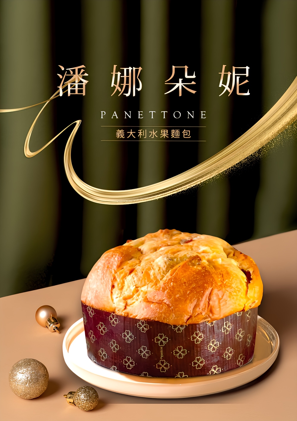 【中山招待所】義大利水果麵包-潘那朵尼panettone