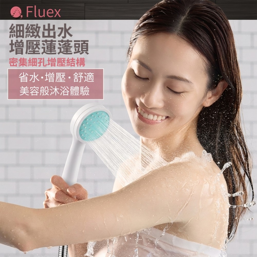 【Fluex】細緻出水可拆增壓蓮蓬頭 細孔密集出水 標準4分通用接口