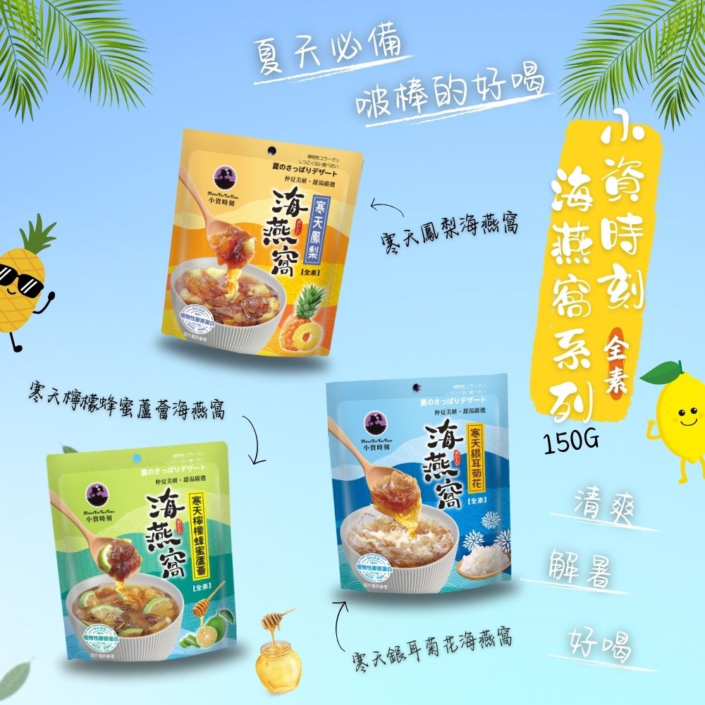 小資時刻-寒天海燕窩系列