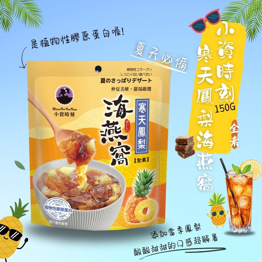 小資時刻-寒天海燕窩系列