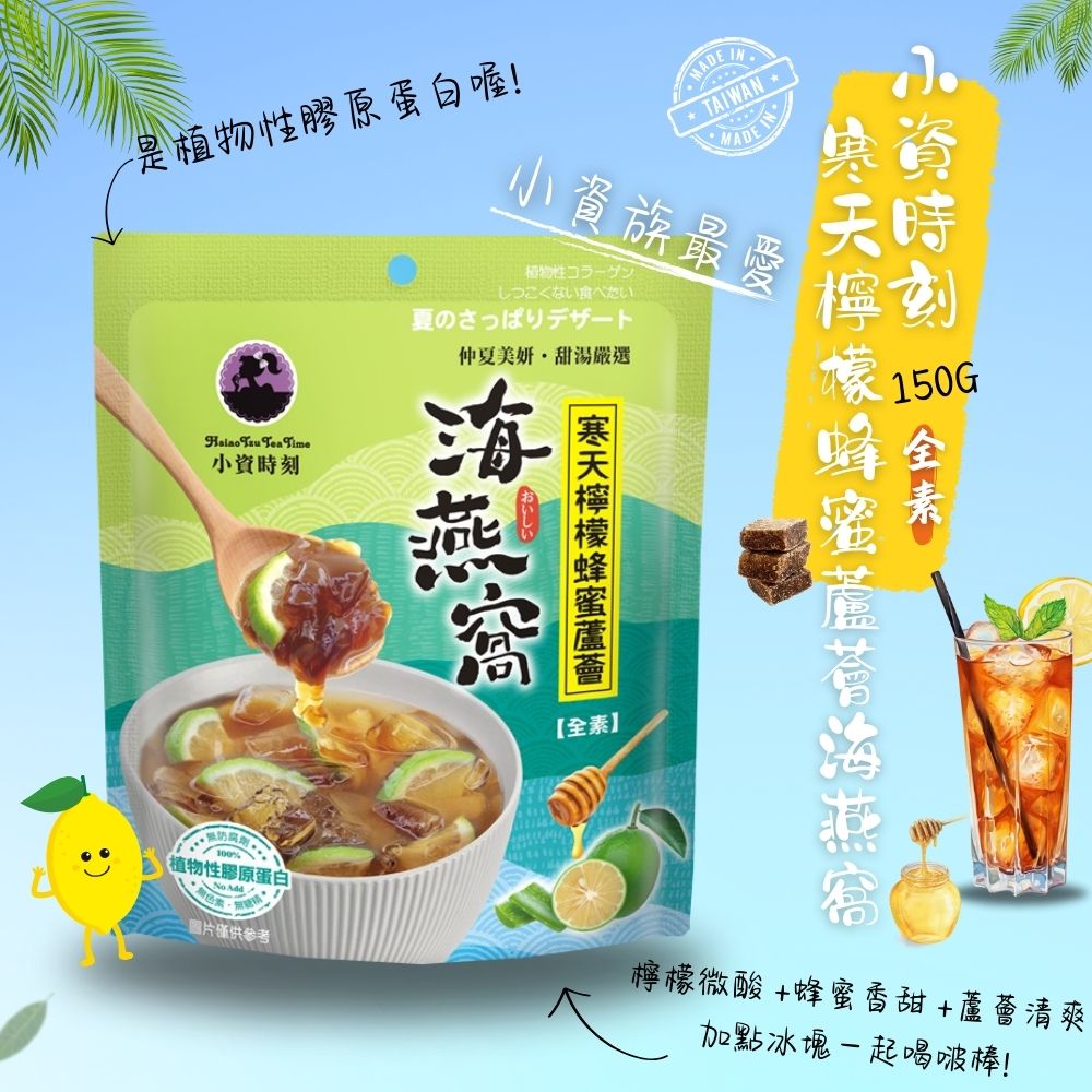小資時刻-寒天海燕窩系列
