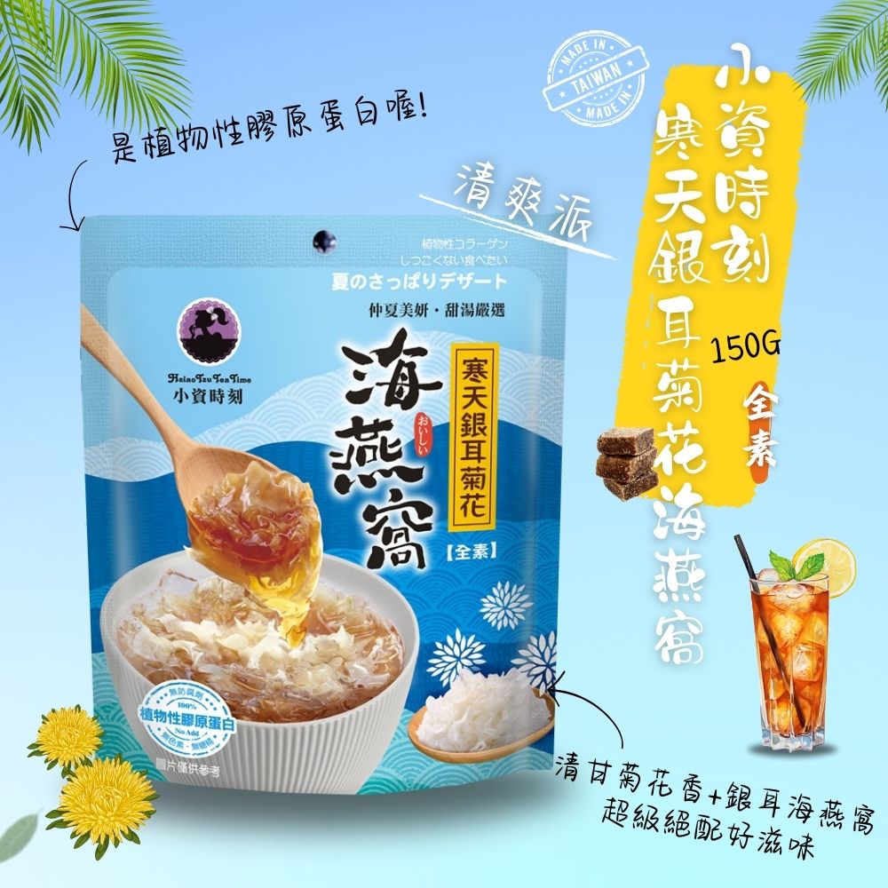 小資時刻-寒天海燕窩系列