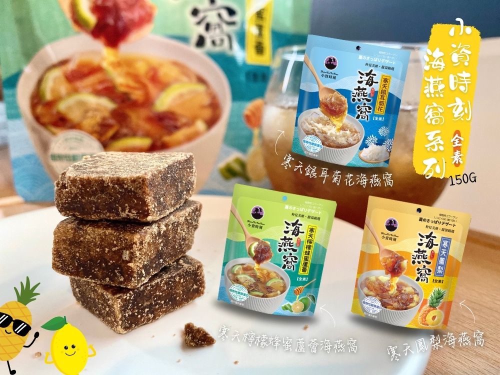 小資時刻-寒天海燕窩系列
