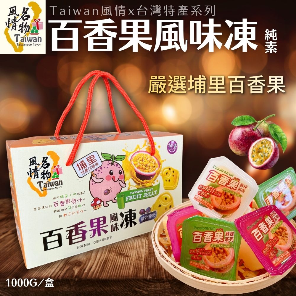 Taiwan風情埔里百香果風味凍1000g(盒)