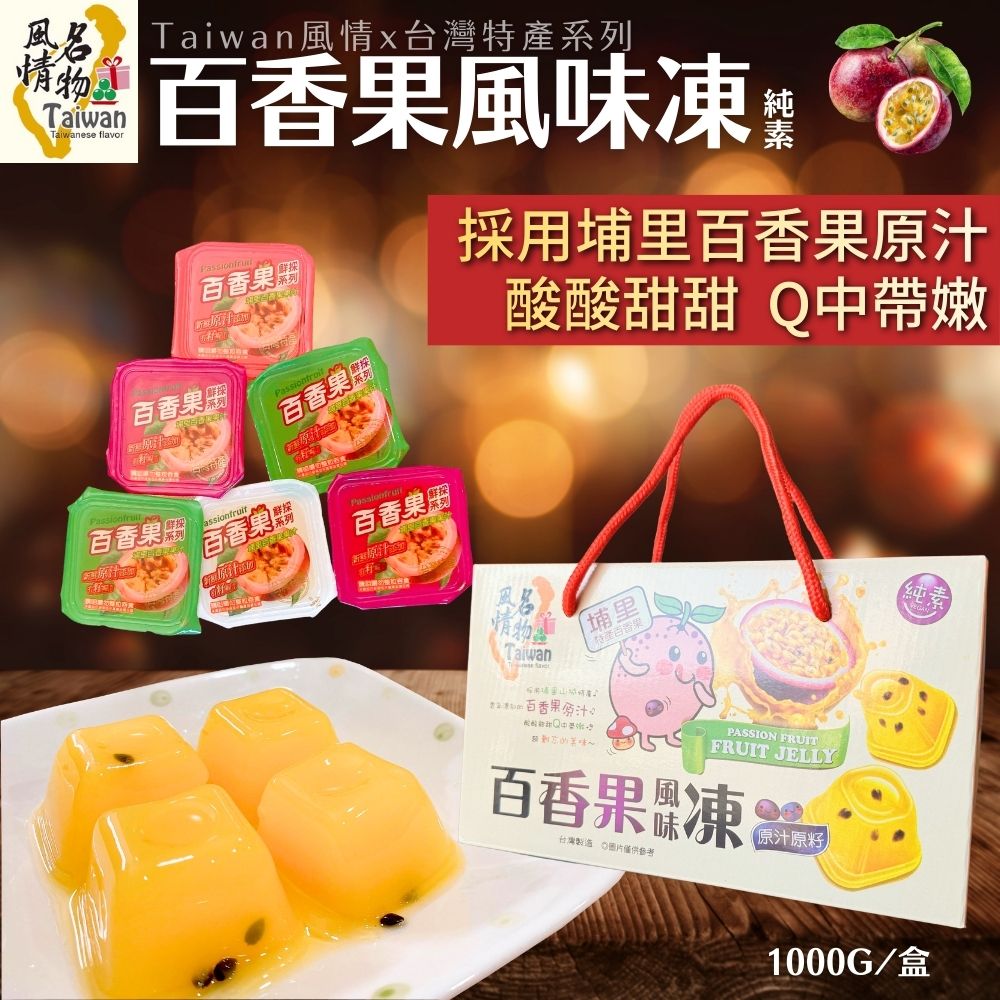 Taiwan風情埔里百香果風味凍1000g(盒)