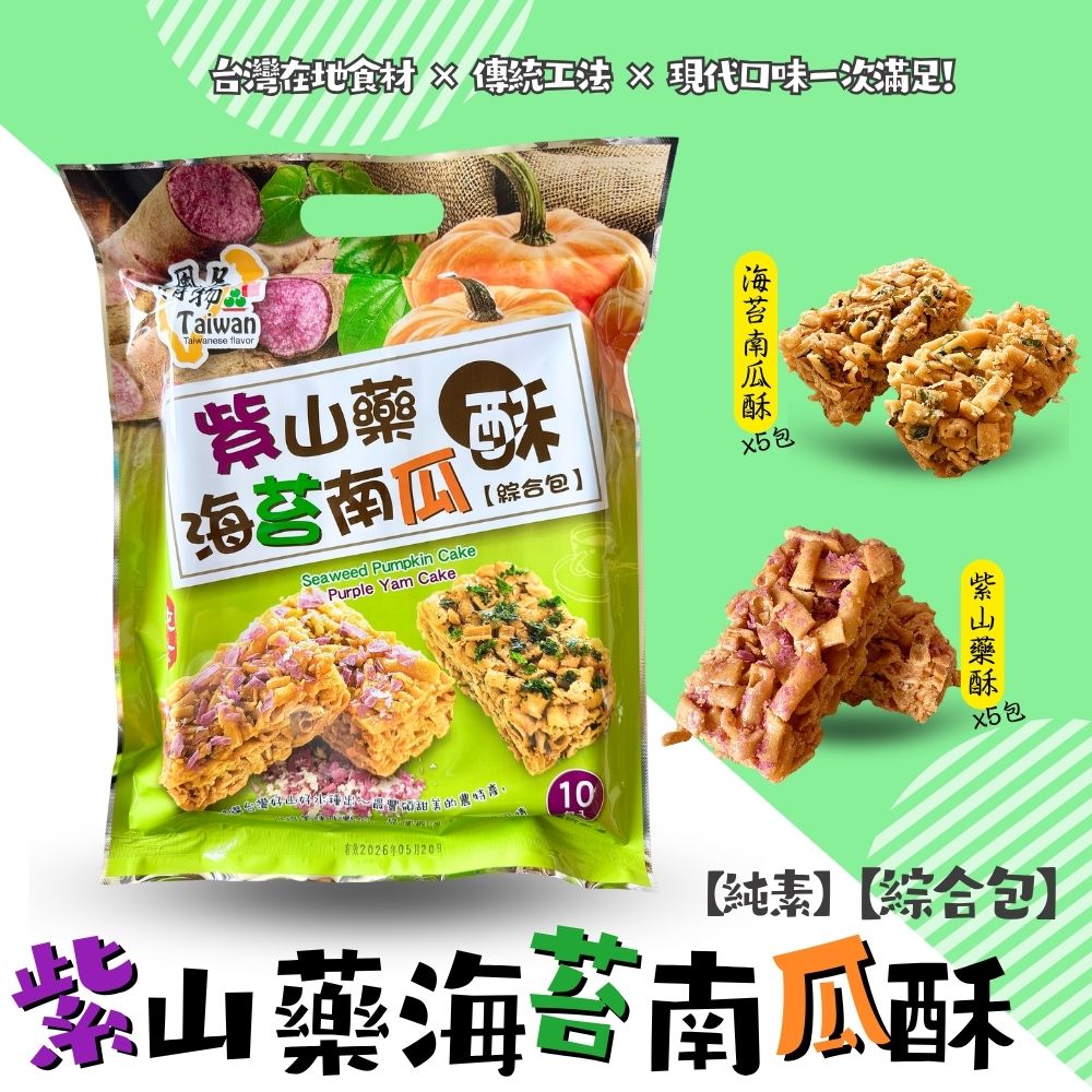 台灣風情-南瓜山藥酥 堅果沙琪瑪