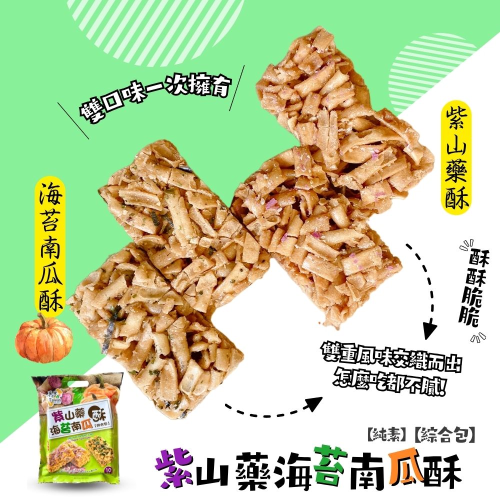 台灣風情-南瓜山藥酥 堅果沙琪瑪