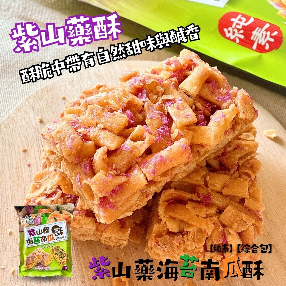 台灣風情-南瓜山藥酥 堅果沙琪瑪