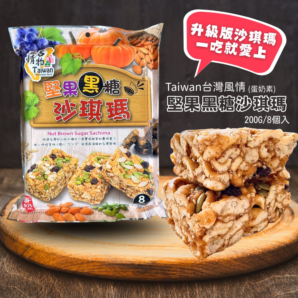 台灣風情-南瓜山藥酥 堅果沙琪瑪