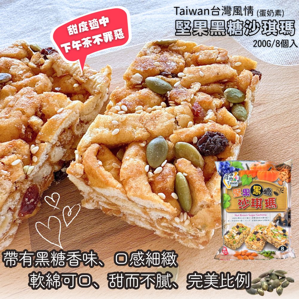 台灣風情-南瓜山藥酥 堅果沙琪瑪