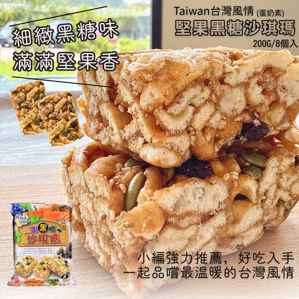 台灣風情-南瓜山藥酥 堅果沙琪瑪