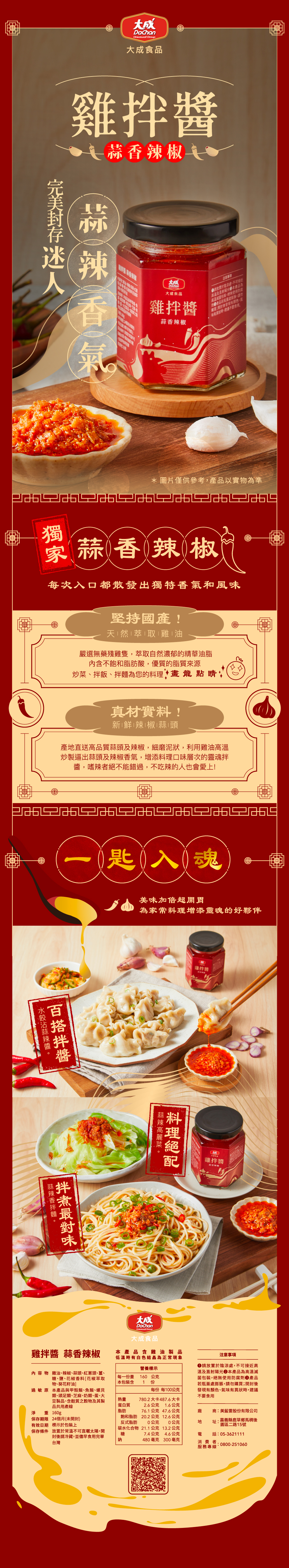 【大成食品】劉里長火雞肉飯聯名-雞拌醬(黃金油蔥/蒜香辣椒)