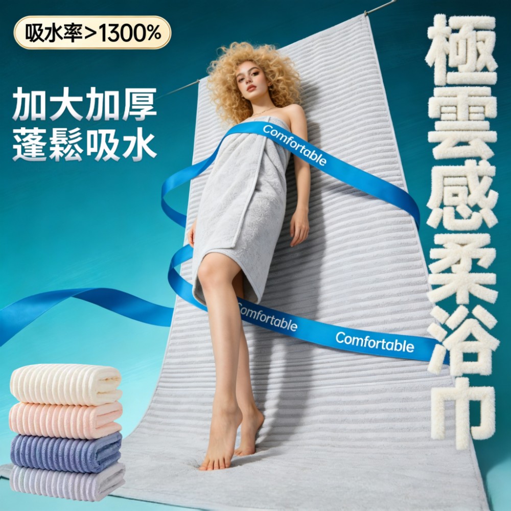 【極雲感】極雲感纖維瞬吸柔浴巾 母嬰級 拒絕發霉 抗菌浴巾 