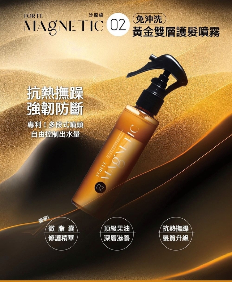 FORTE Magnetic O2黃金雙層護髮噴霧140g