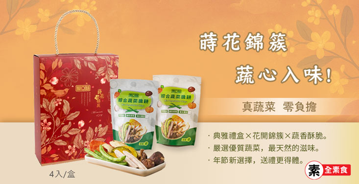 愛D菇綜合蔬菜脆餅禮盒(4入)