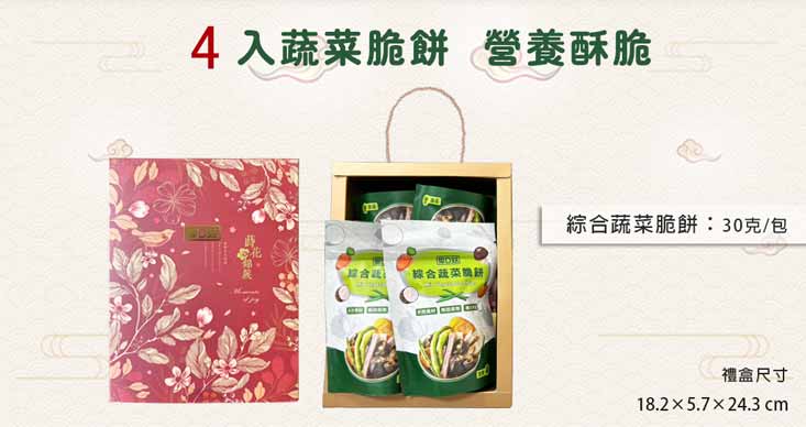 愛D菇綜合蔬菜脆餅禮盒(4入)