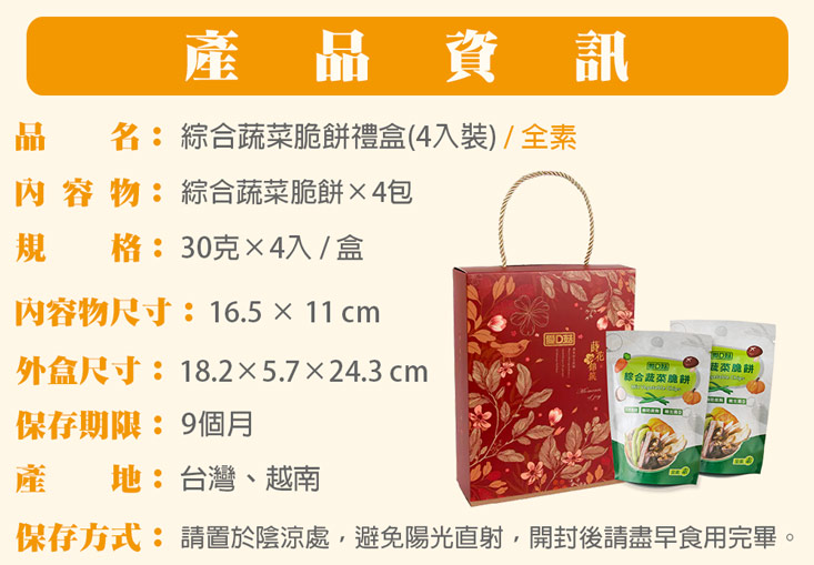 愛D菇綜合蔬菜脆餅禮盒(4入)