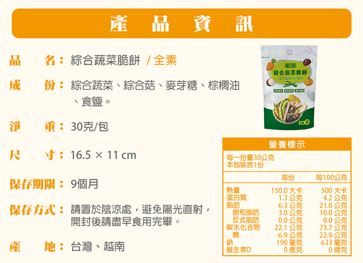 愛D菇綜合蔬菜脆餅禮盒(4入)