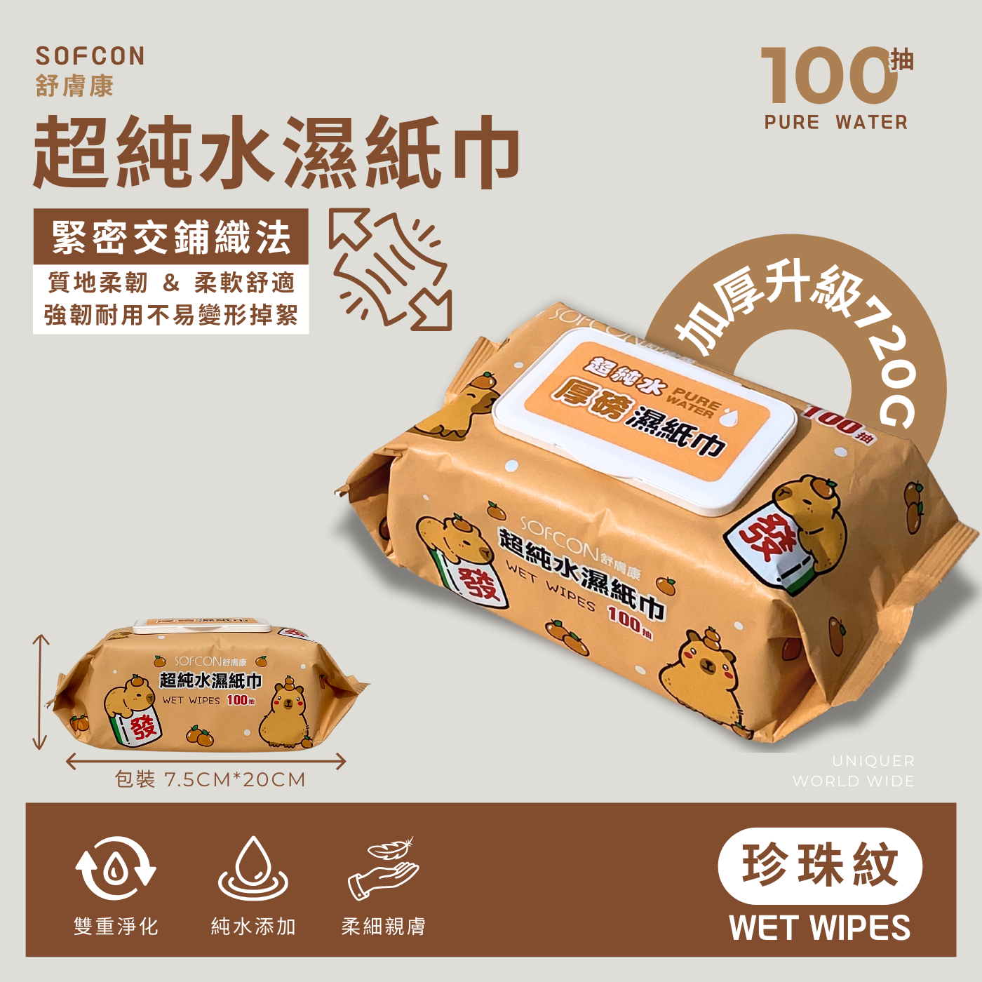 卡皮巴拉-超純水濕紙巾