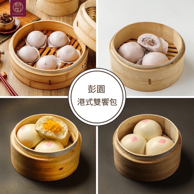 【彭園】港式雙饗包6包(芋泥流沙包*3+奶皇包*3)