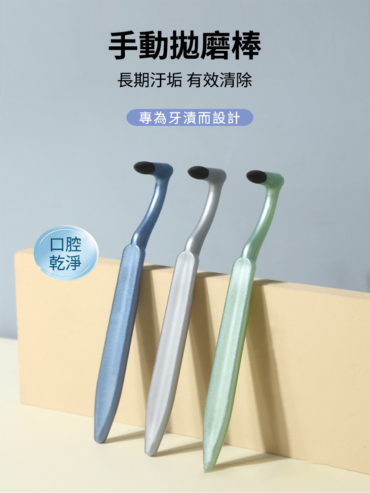 手動牙漬清潔拋磨棒