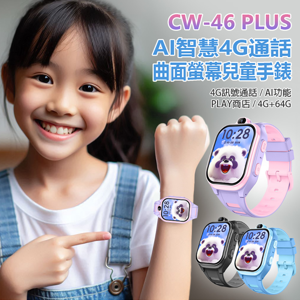 CW-46 PLUS AI智慧 4G通話 曲面螢幕 兒童手錶 4G+64G(AI繪圖/台積電晶片/PLAY商店/前攝鏡頭)