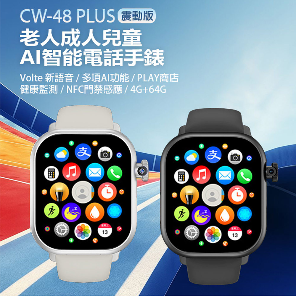 CW-48 Plus 老人成人兒童AI智能電話手錶 震動版 4G+64G(Volte新語音/2吋螢幕/PLAY商店)