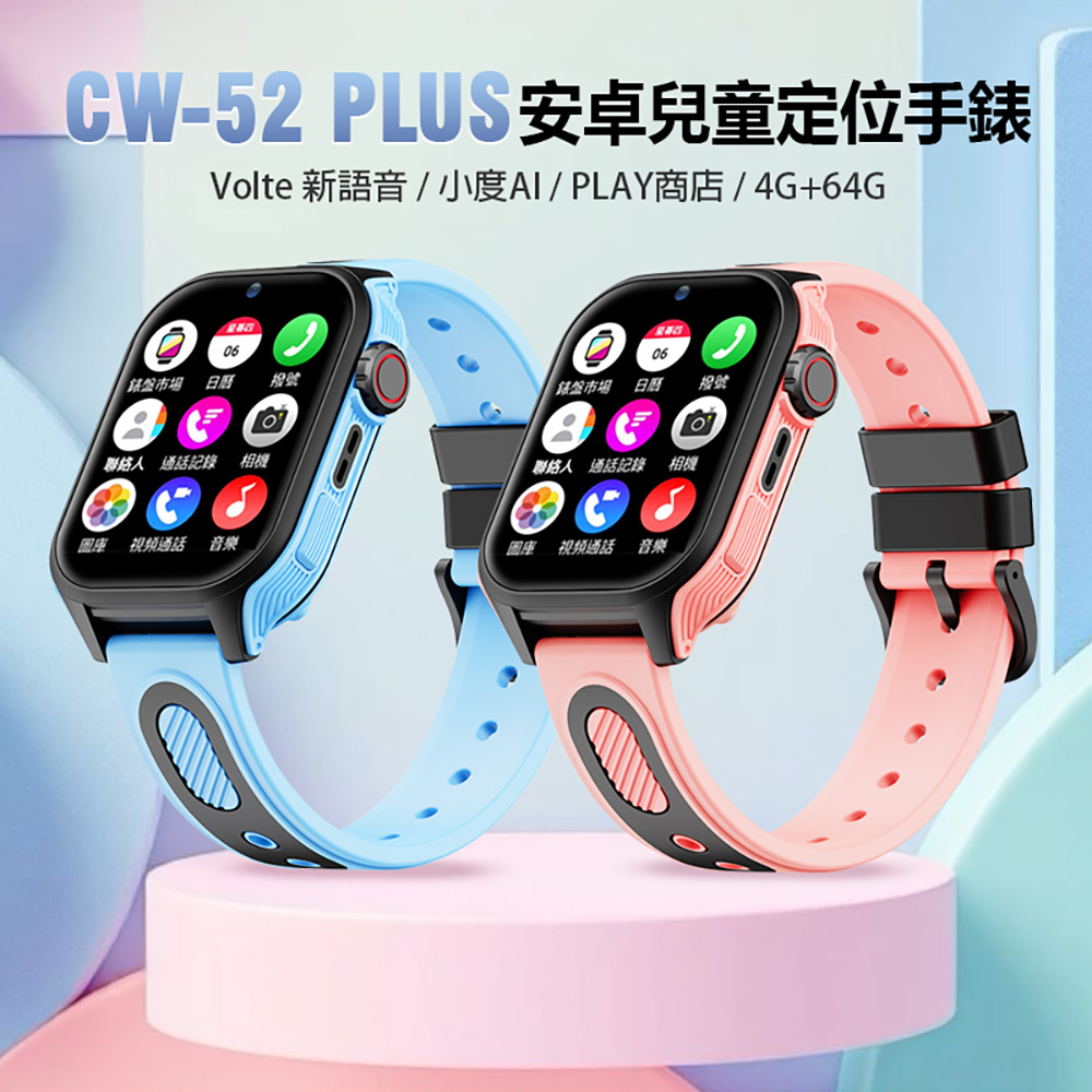 CW-52 Plus 安卓兒童定位手錶 4G+64G(PLAY商店 小度AI 升級語音輸入繁體免打字)