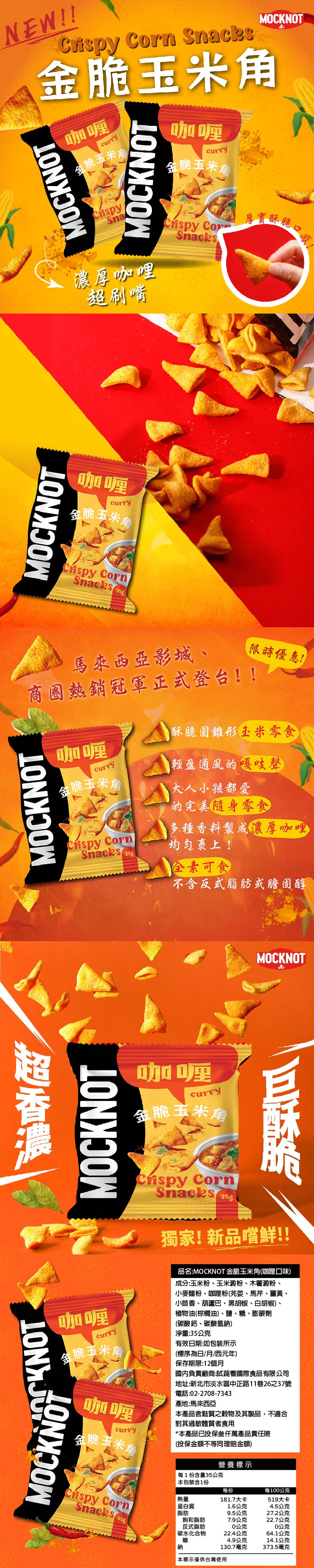【MOCKNOT】咖哩金脆玉米角 餅乾 玉米片 洋芋片