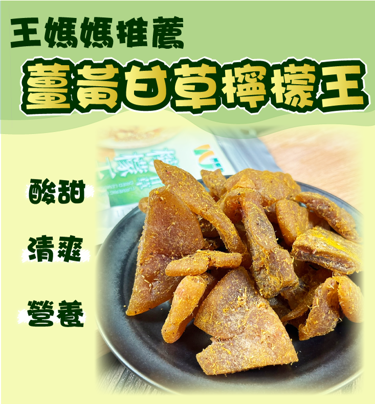【王媽媽推薦】薑黃甘草檸檬王