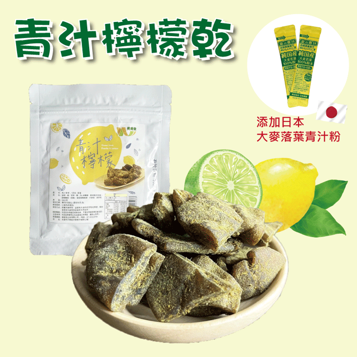 【王媽媽推薦】日本青汁檸檬乾