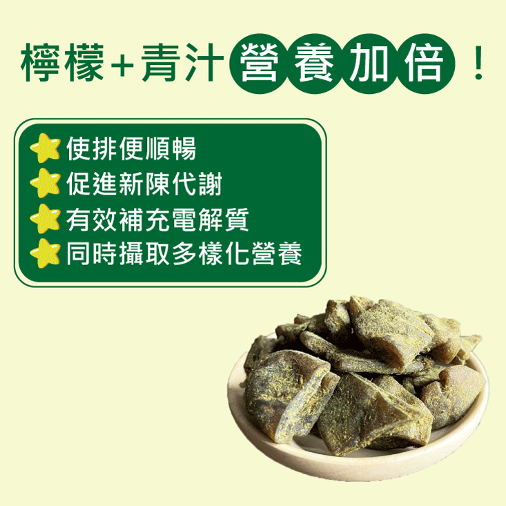 【王媽媽推薦】日本青汁檸檬乾