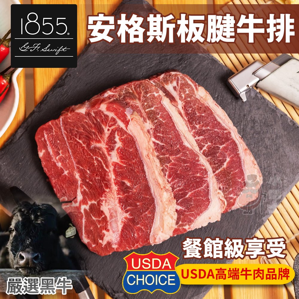 【小嚼士】1855安格斯黑牛板腱牛排 280g
