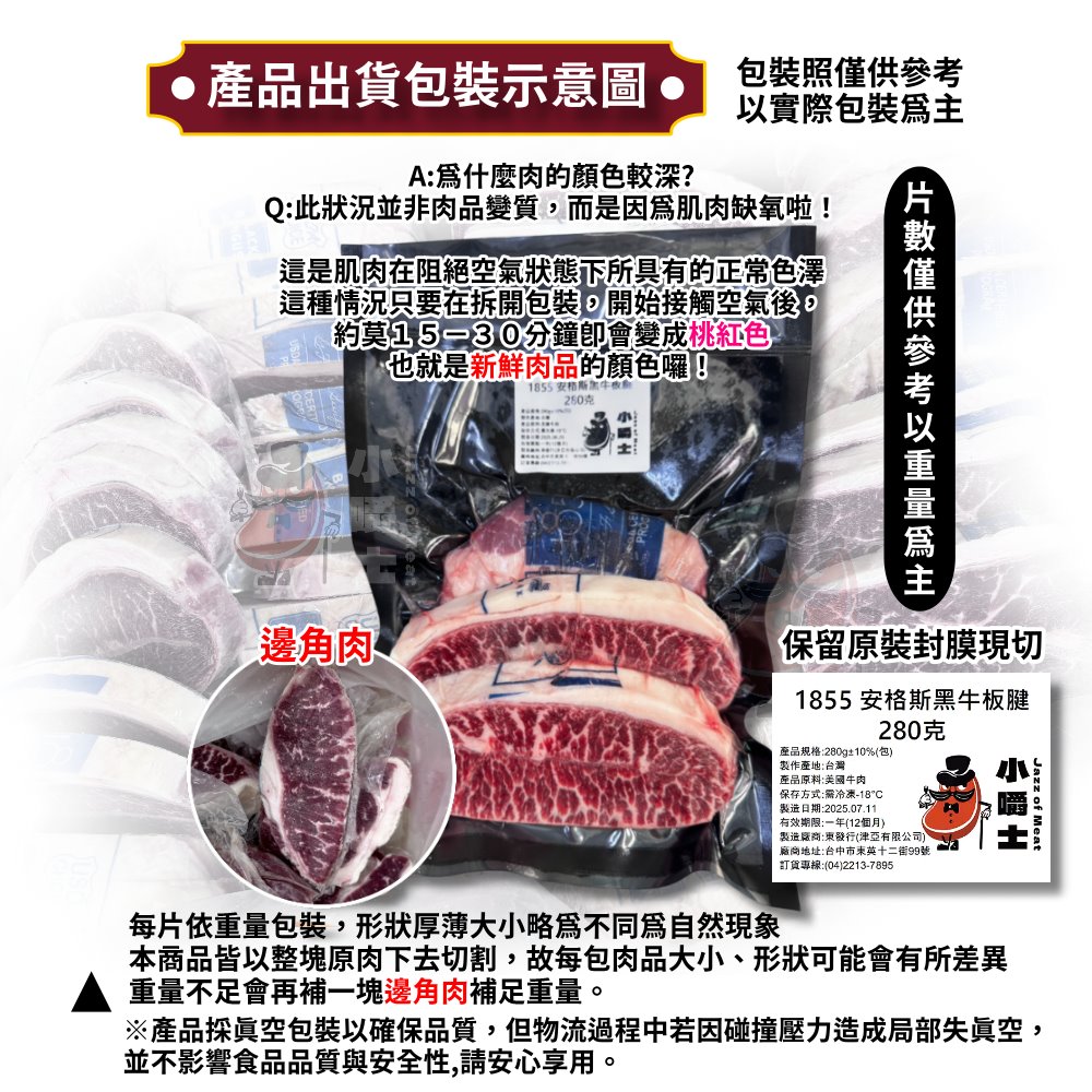 【小嚼士】1855安格斯黑牛板腱牛排 280g