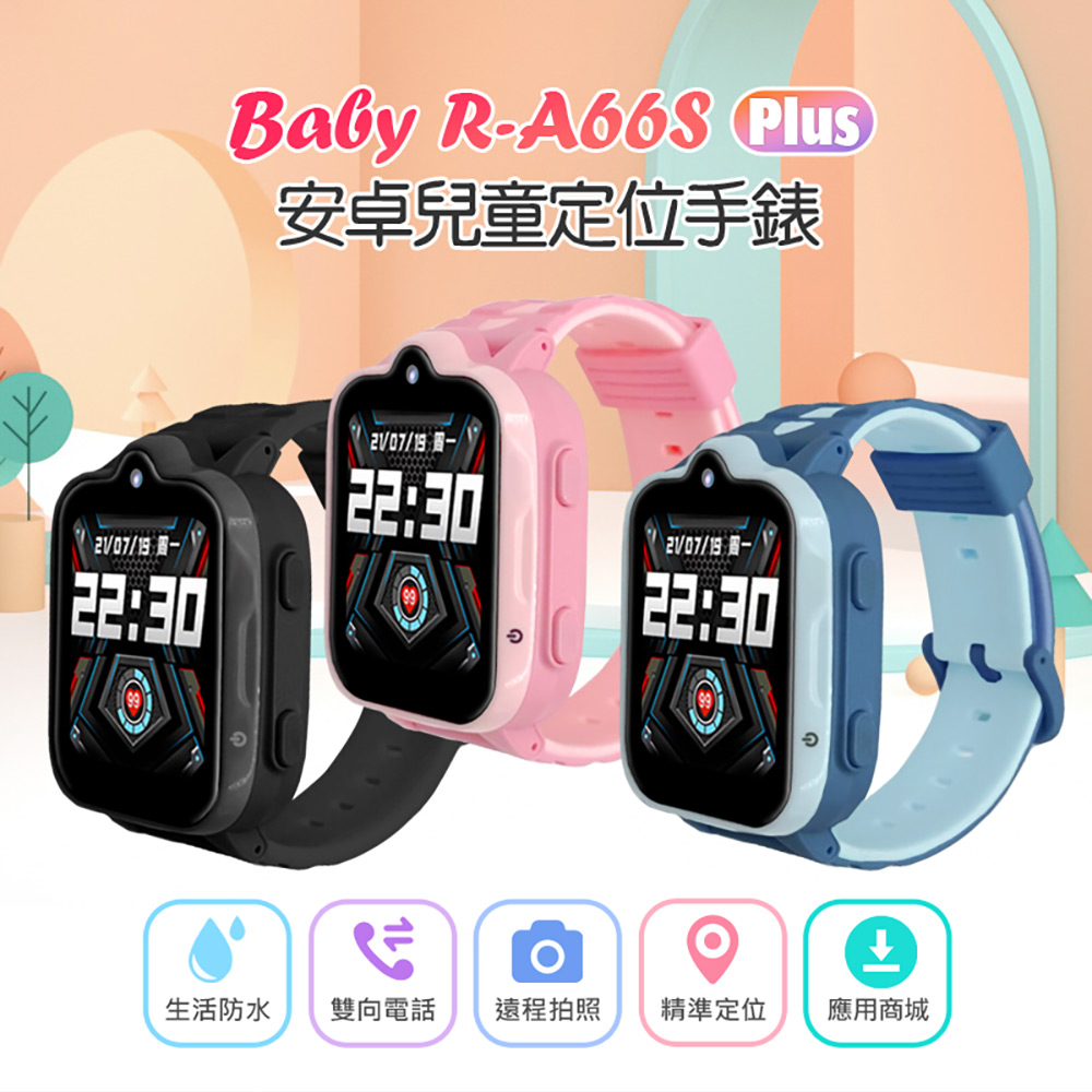 Baby R-A66S Plus 安卓兒童定位手錶／CW-WB03 兒童智慧手錶通用錶帶(20mm)