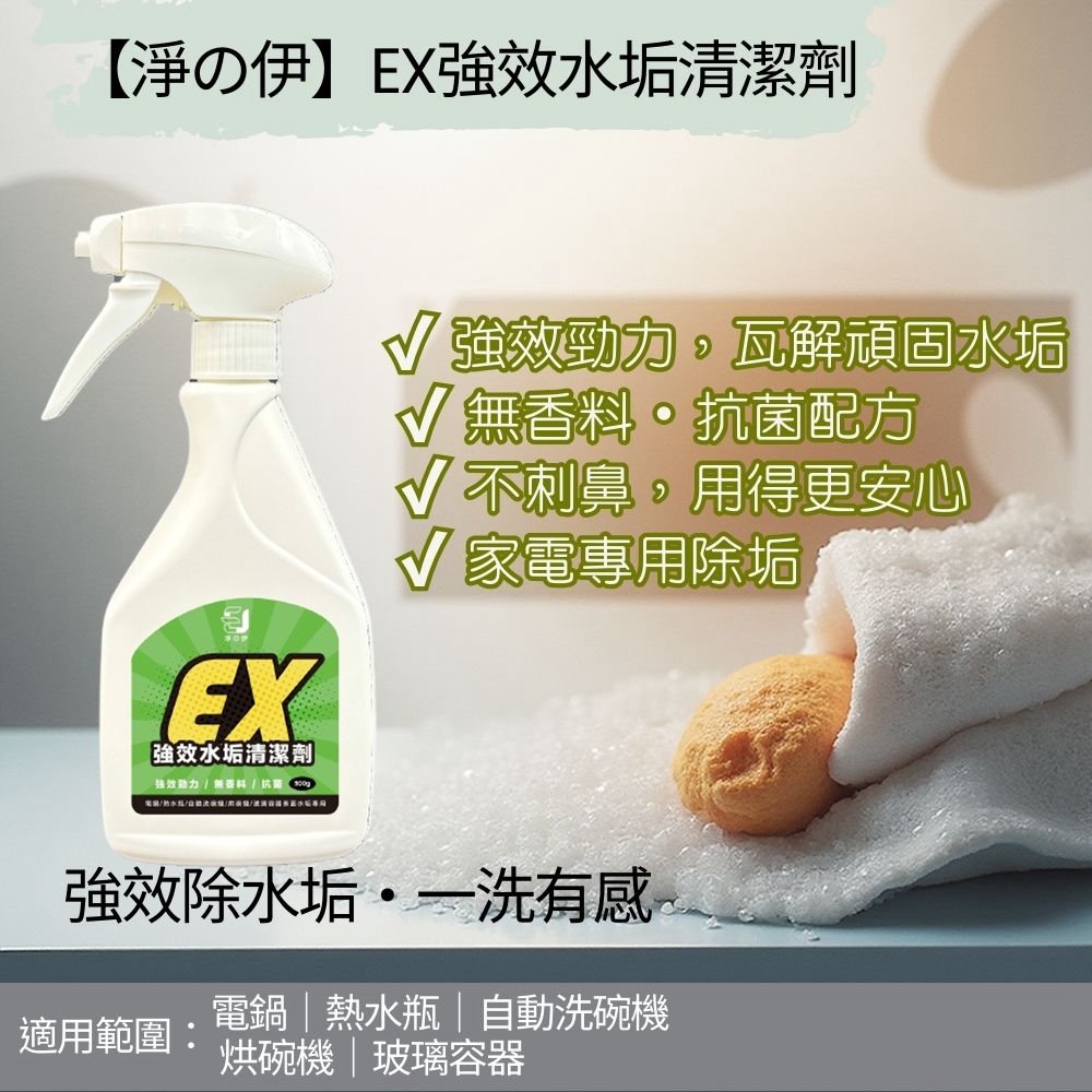【淨の伊】EX強效水垢清潔劑500g ~專攻—電鍋、熱水瓶、自動洗碗機、烘碗機、玻璃容器表面的水垢