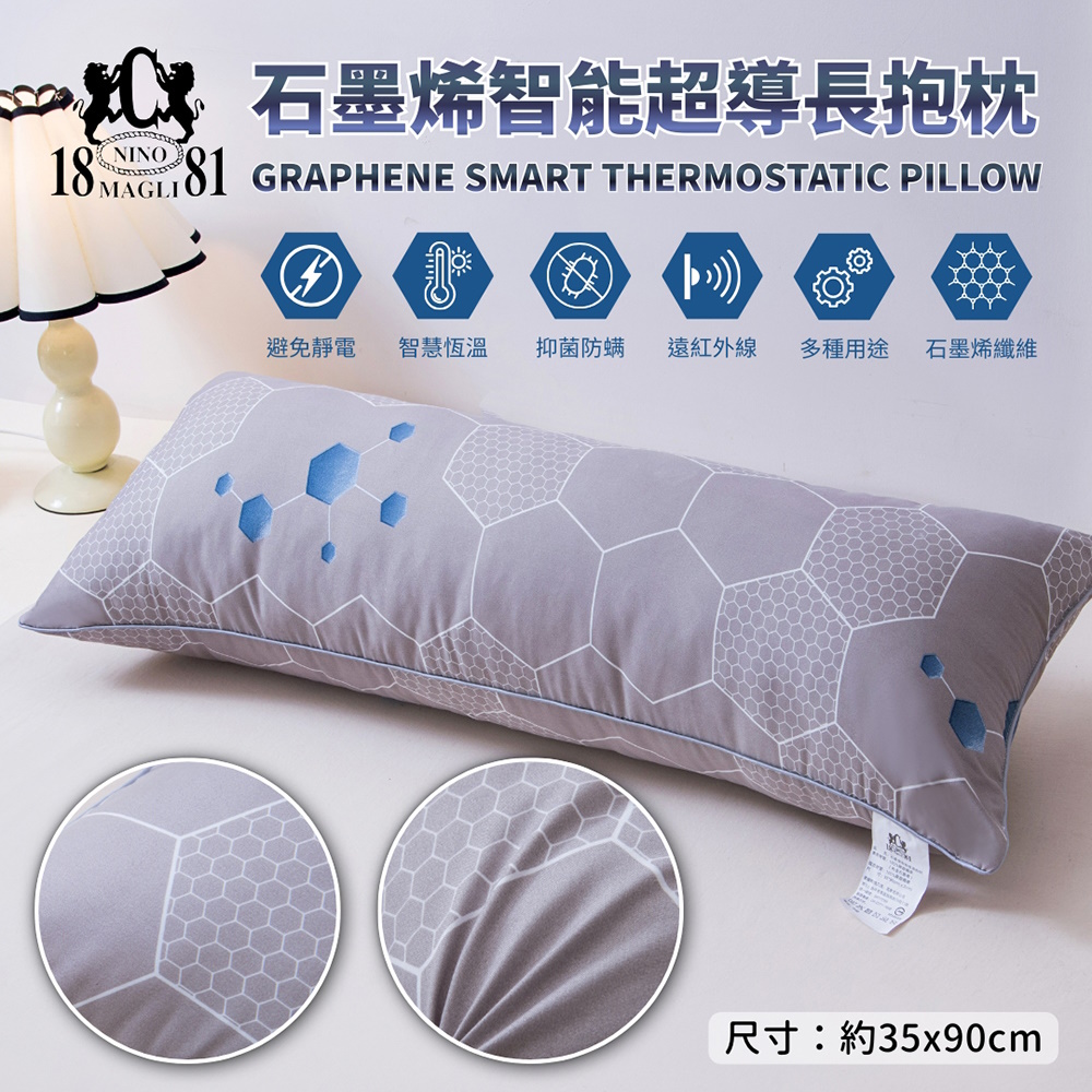 1881 石墨烯智能超導長抱枕 四季可用 躺枕 靠枕