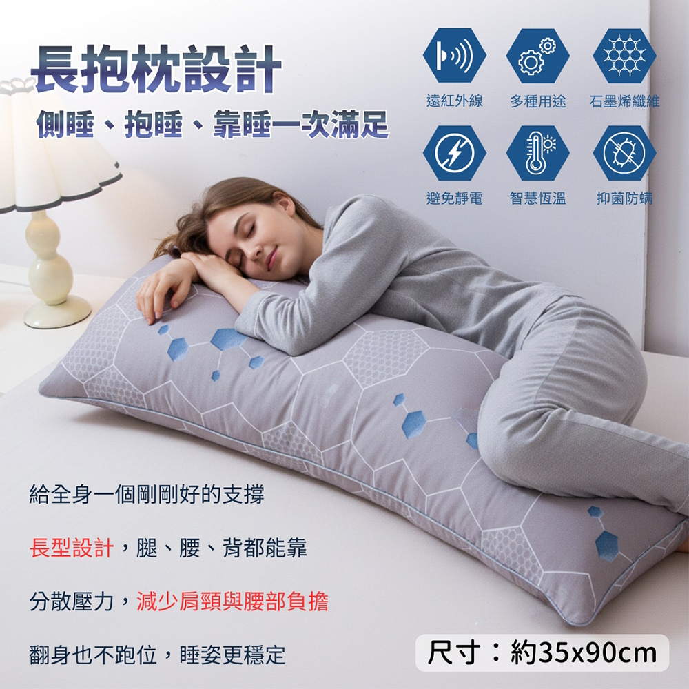 1881 石墨烯智能超導長抱枕 四季可用 躺枕 靠枕