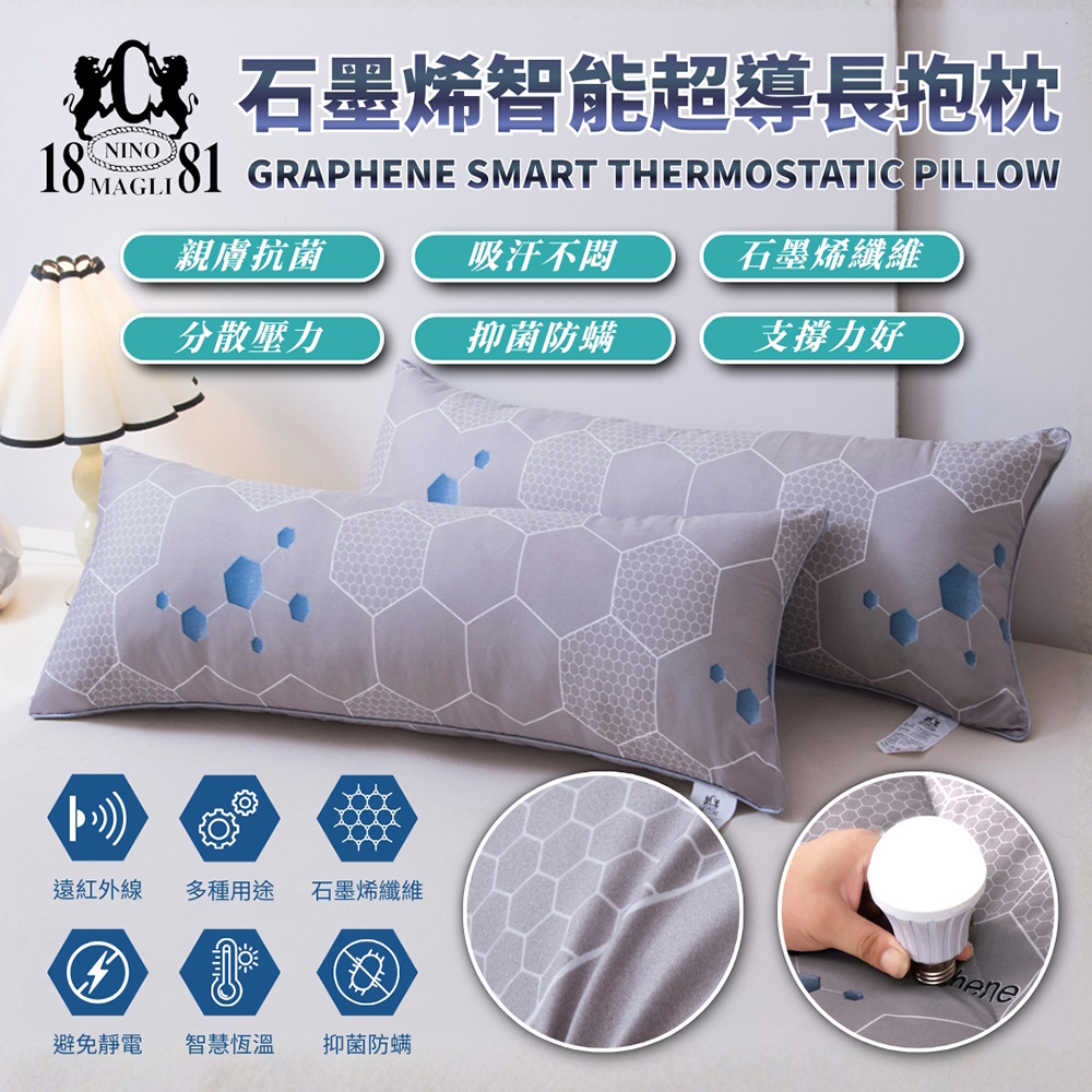 1881 石墨烯智能超導長抱枕 四季可用 躺枕 靠枕